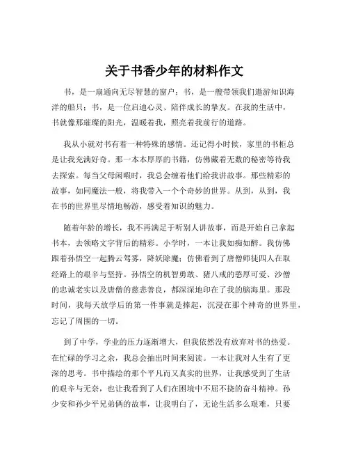 关于书香少年的材料作文