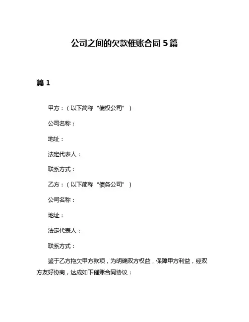 公司之间的欠款催账合同5篇