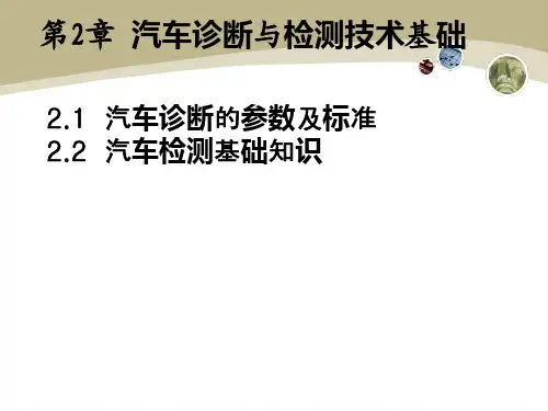 汽车诊断与检测技术基础