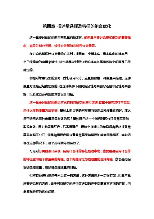 第四章 描述量选择及特征的组合优化