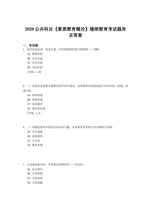 精选新版2020公共科目《素质教育概论》继续教育完整考试题库500题(答案)