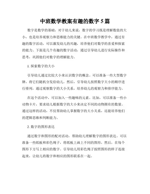 中班数学教案有趣的数字5篇