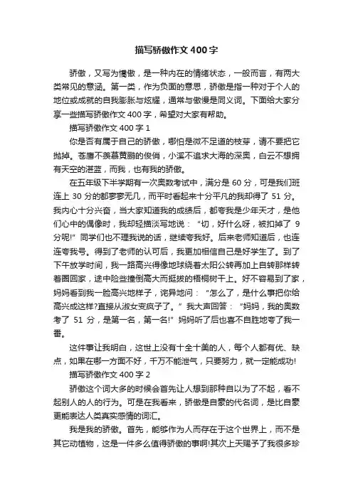 描写骄傲作文400字