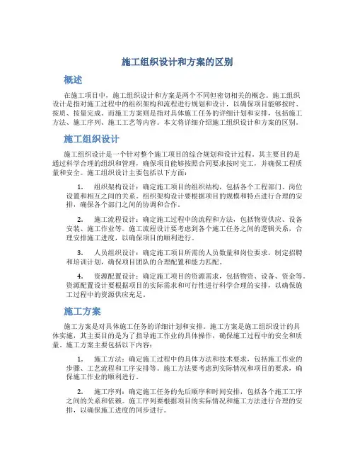 施工组织设计和方案的区别