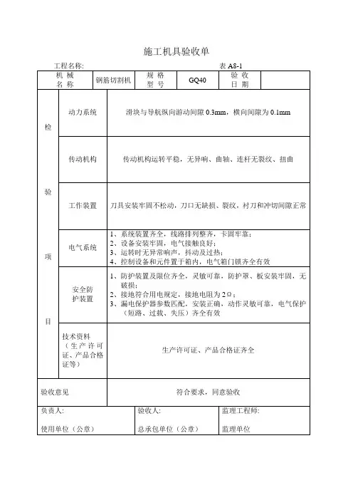 施工机具验收单表A8-1(样表)
