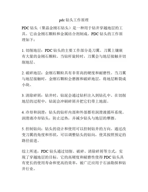 pdc钻头工作原理