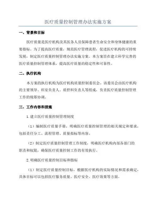 医疗质量控制管理办法实施方案
