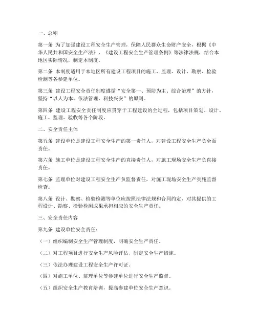 建设工程安全责任制度