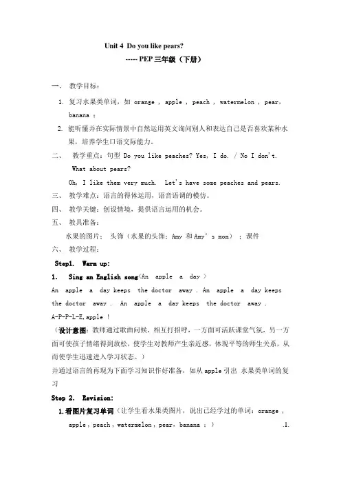 PEP英语三年级下册Unit 4 Do you like pears优质课教案附教学反思