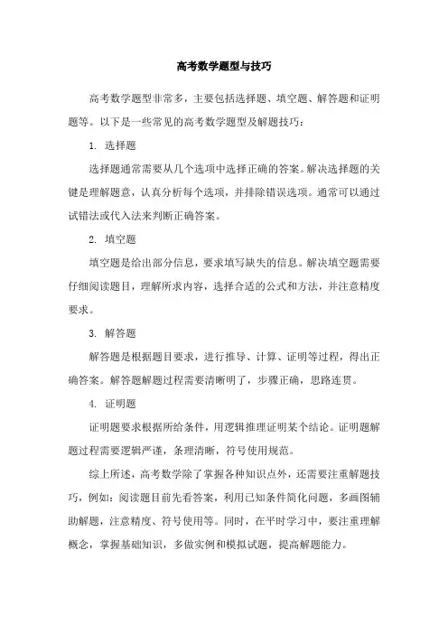 高考数学题型与技巧