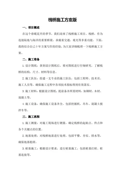 栈桥施工方案版