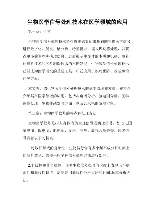 生物医学信号处理技术在医学领域的应用
