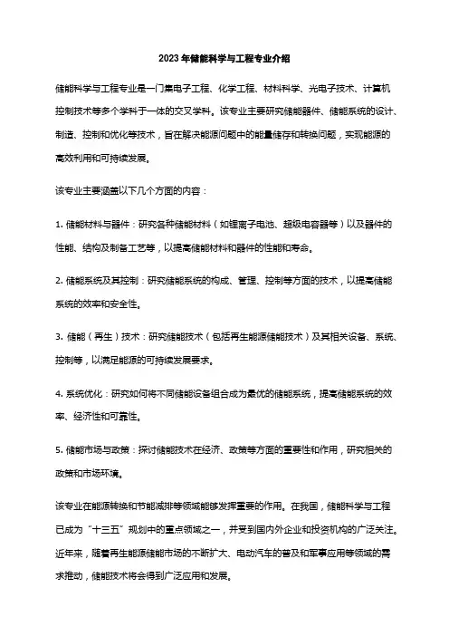 2023年储能科学与工程专业介绍