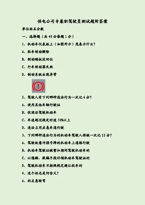 供电公司专兼职驾驶员测试题附答案