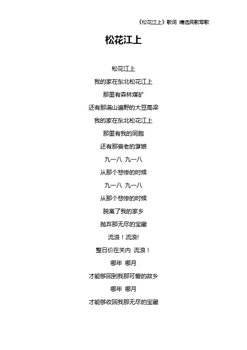 《松花江上》歌词 精选民歌军歌