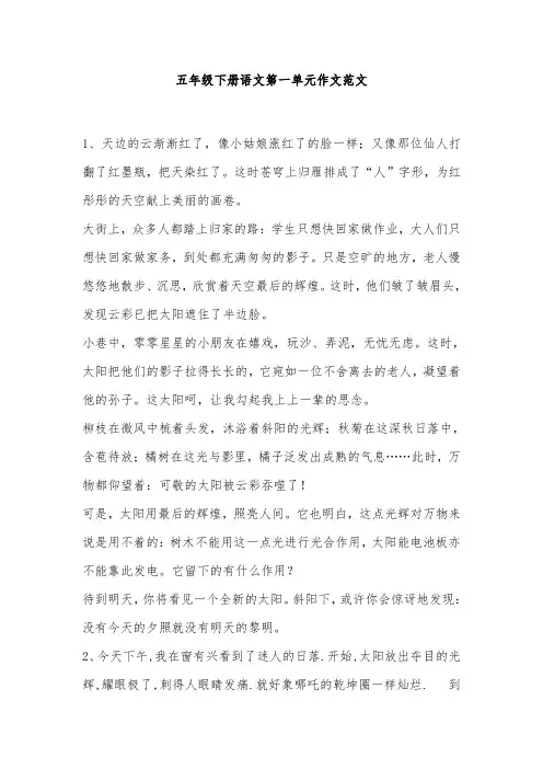 苏教五下语文第一单元范文