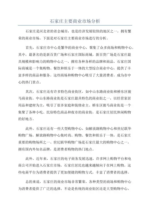 石家庄主要商业市场分析