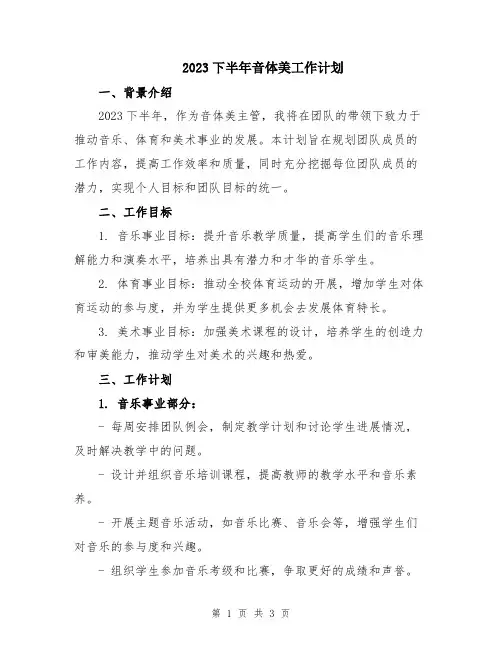 2023下半年音体美工作计划