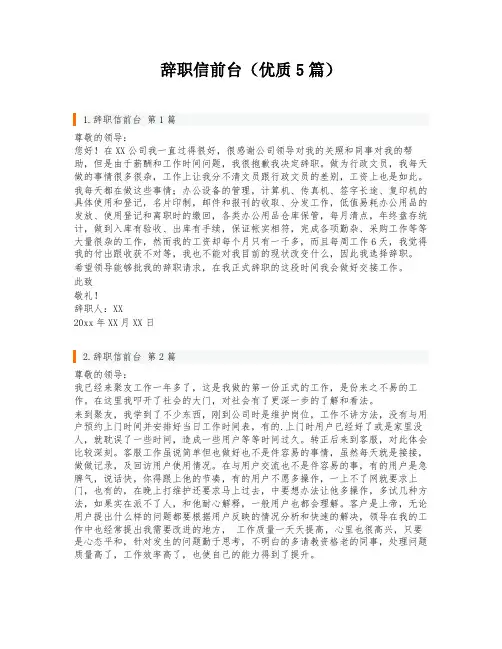 辞职信前台(优质5篇)