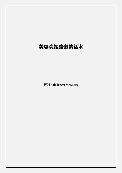【如何开美容院】美容院短信邀约话术