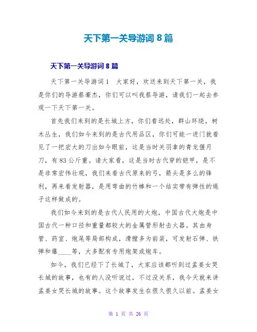 天下第一关导游词8篇