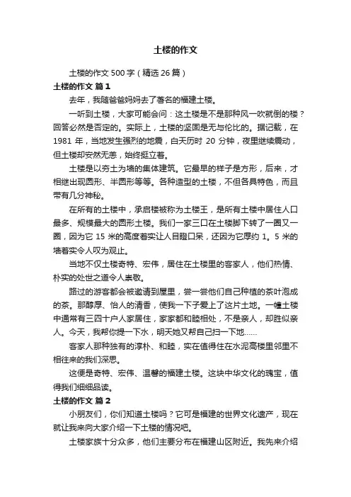 土楼的作文500字（精选26篇）