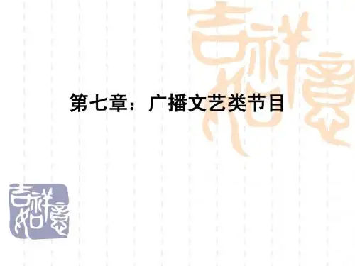 广播电视概论课件第7章