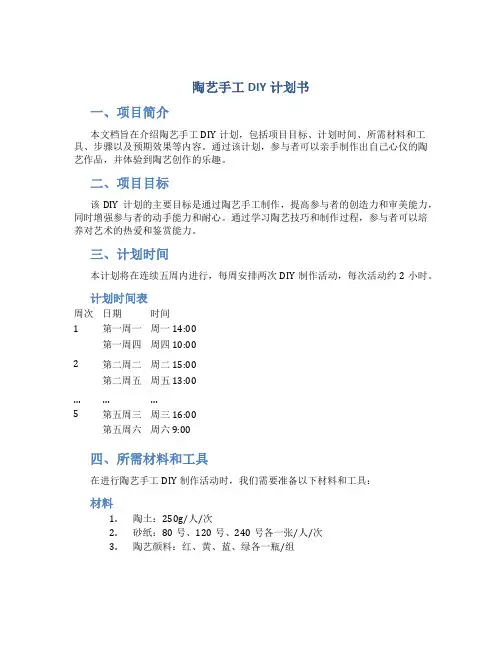 陶艺手工DIY计划书