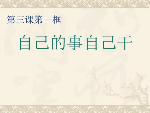 人教版七年级思品下册第三课第一框《自己的事情自己干》(共27张PPT)