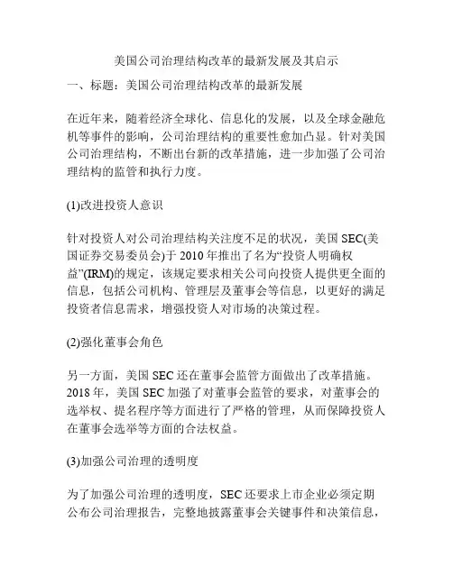 美国公司治理结构改革的最新发展及其启示