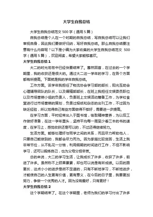 大学生自我总结范文500字（通用5篇）