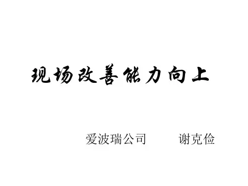 现场改善能力提升教材