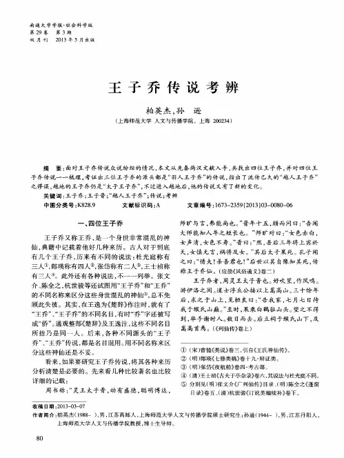 王子乔传说考辨