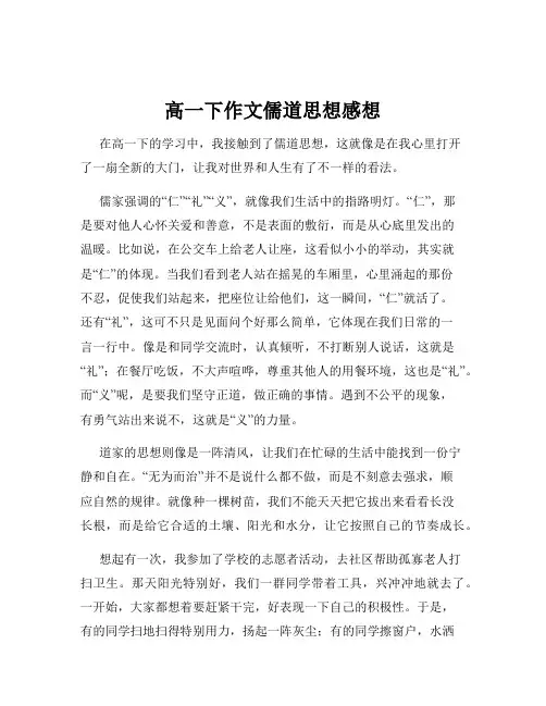 高一下作文儒道思想感想