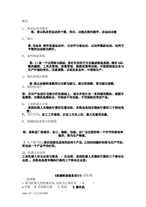 机械制造装备设计试卷(十套带答案)
