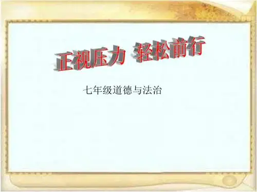 鲁人版道德与法治七年级下册《正视压力 轻松前行》课件