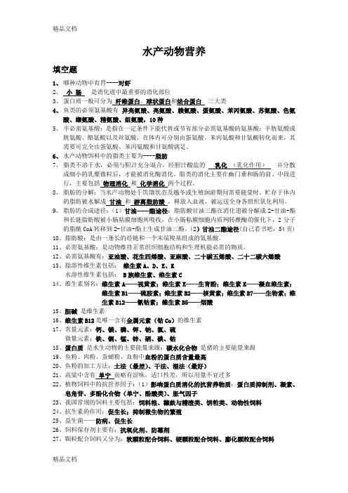 (整理)水产动物营养
