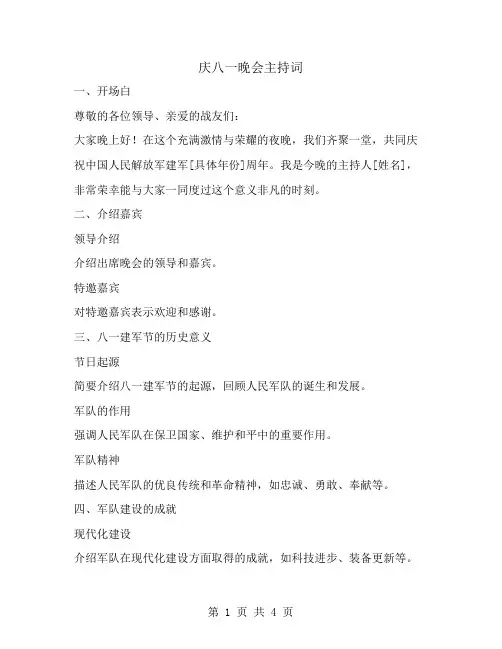 庆八一的晚会主持词