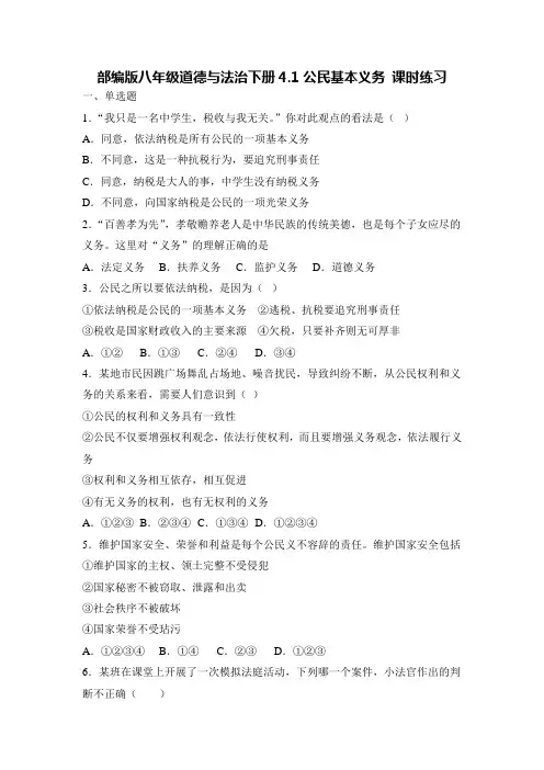 4 1公民基本义务 课时练习  2022-2023学年部编版道德与法治八年级下册