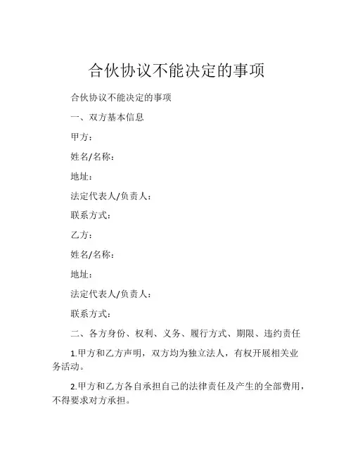 合伙协议不能决定的事项