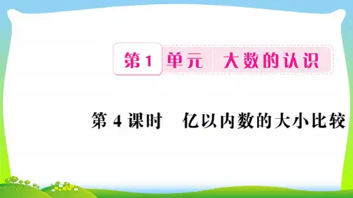 新人教版四年级数学上册1大数的认识第4课时亿以内数的大小比较习题课件.ppt