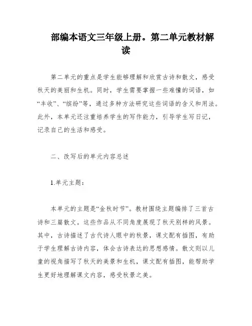 部编本语文三年级上册。第二单元教材解读