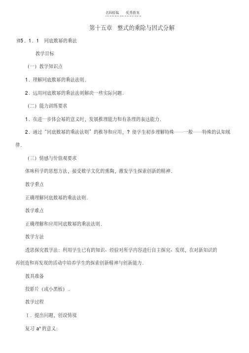 最新新课标人教版八年级数学上册第十五章整式的乘除与因式分解全章教案复习进程