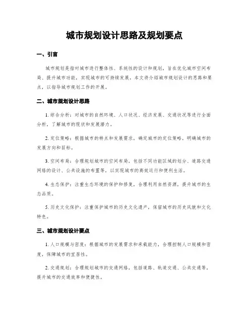 城市规划设计思路及规划要点