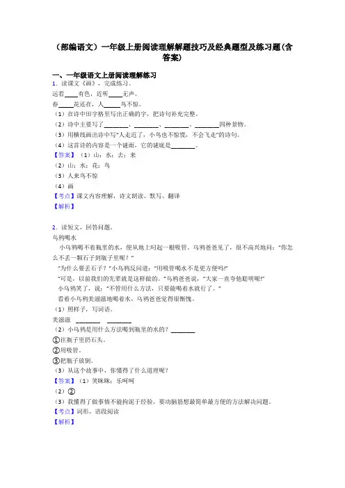 一年级(部编语文)一年级上册阅读理解解题技巧及经典题型及练习题(含答案)