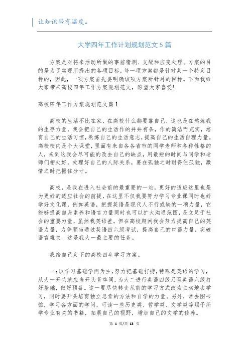 大学四年工作计划规划范文5篇