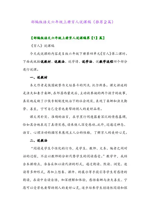 2023年部编版语文六年级上册穷人说课稿(推荐2篇)