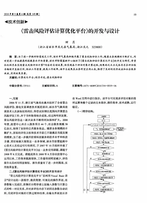 《雷击风险评估计算优化平台》的开发与设计
