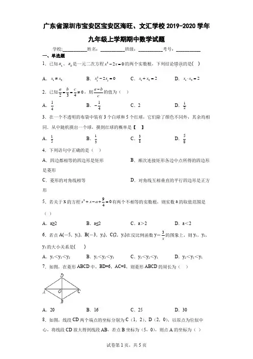 广东省深圳市宝安区宝安区海旺、文汇学校2019-2020学年九年级上学期期中数学试题
