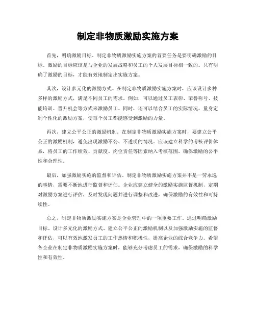 制定非物质激励实施方案